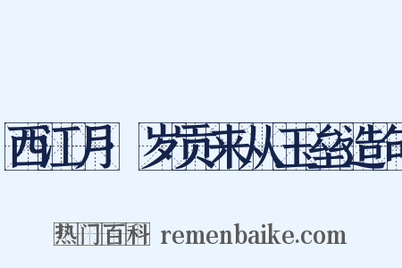 西江月·岁贡来从玉垒造句是什么意思的图片